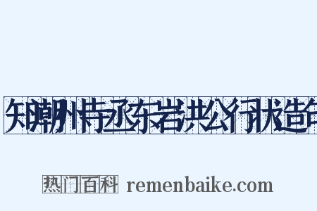 知潮州寺丞东岩洪公行状造句是什么意思的图片